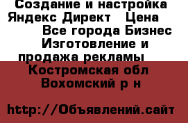 Создание и настройка Яндекс Директ › Цена ­ 7 000 - Все города Бизнес » Изготовление и продажа рекламы   . Костромская обл.,Вохомский р-н